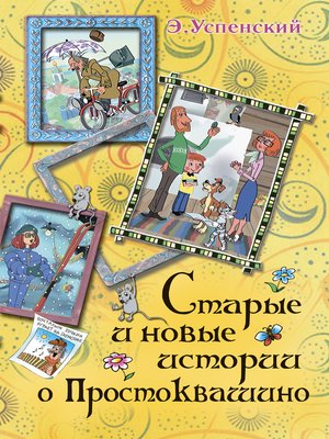 cover image of Старые и новые истории о Простоквашино
